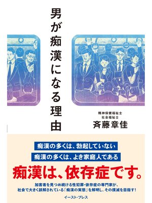 cover image of 男が痴漢になる理由